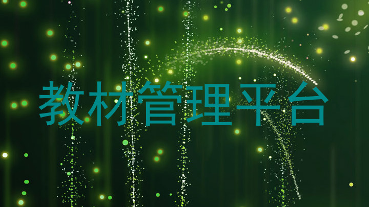 教材管理平台