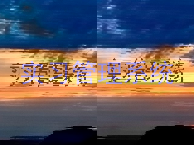 实习管理系统