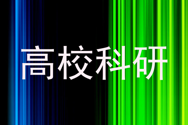 高校科研