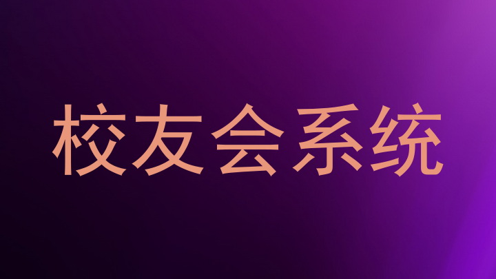 校友会系统