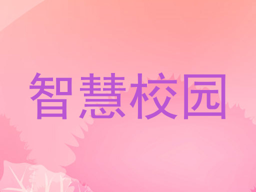 智慧校园