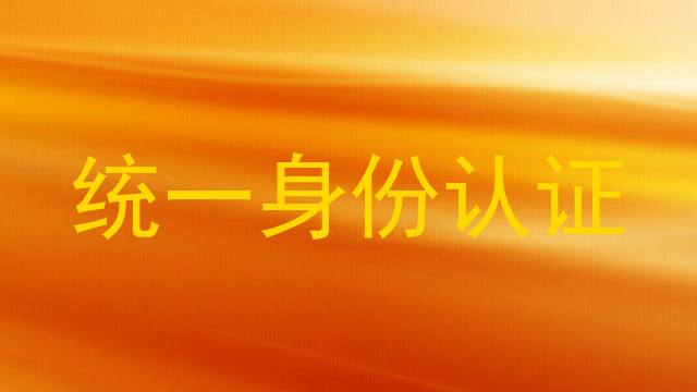 统一身份认证