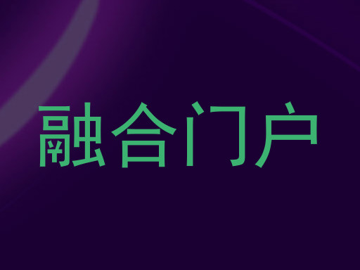融合门户