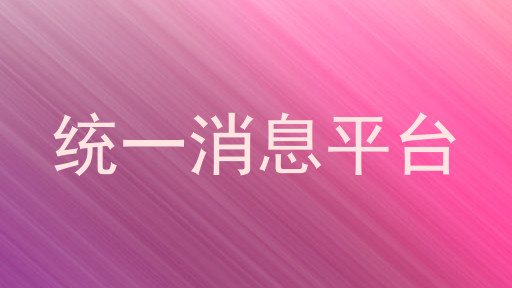 统一消息平台