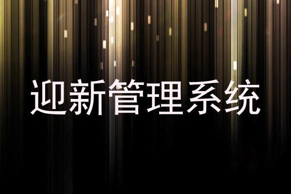 迎新管理系统