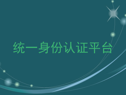 统一身份认证平台