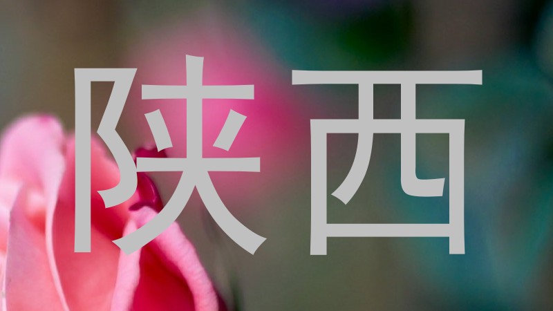 陕西