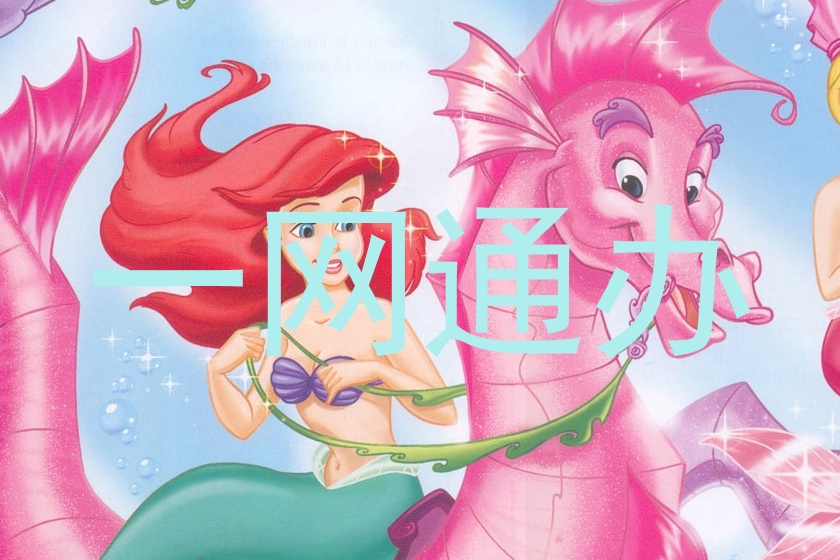 一网通办