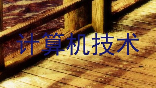 计算机技术