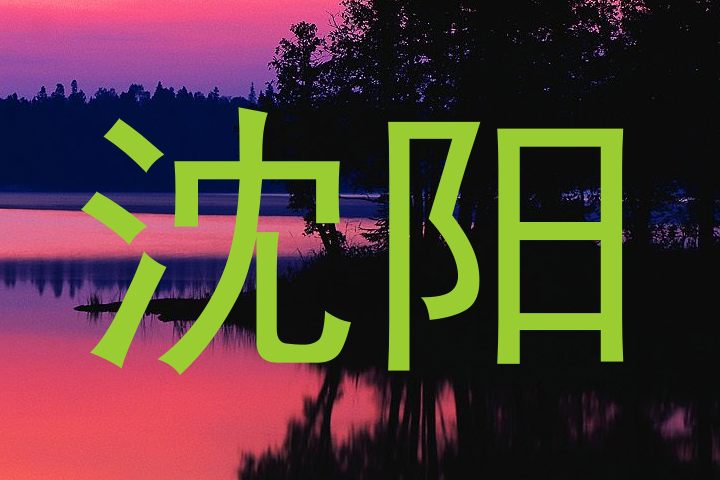 沈阳