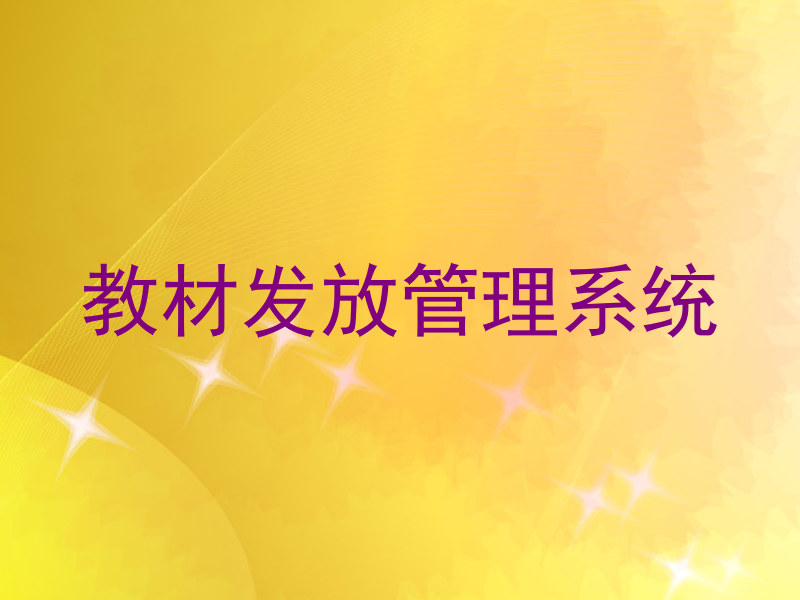 教材发放管理系统