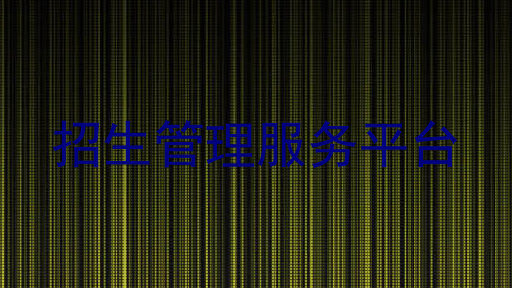 招生管理服务平台