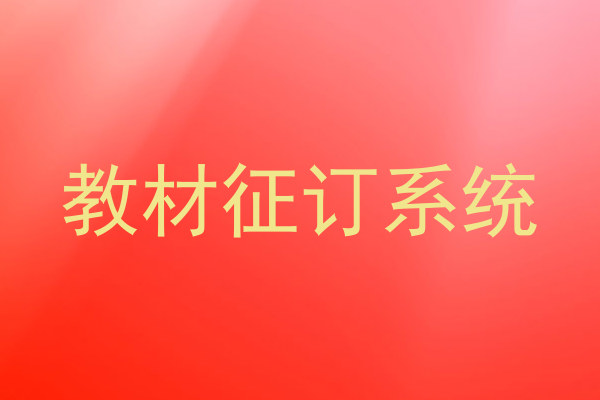 教材征订系统