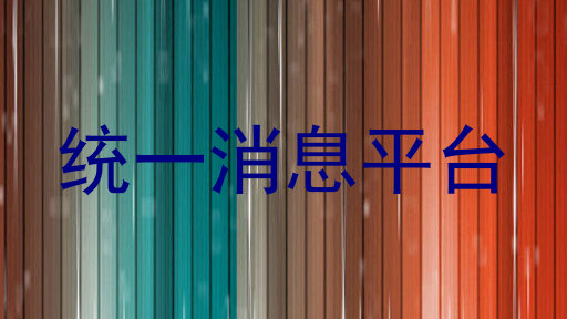 统一消息平台
