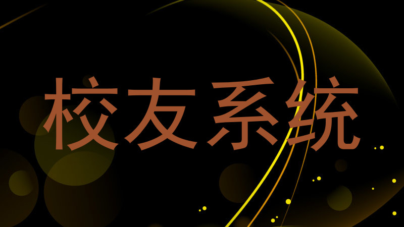 校友系统