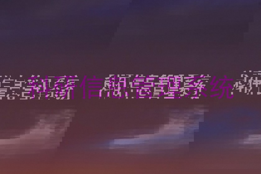 科研信息管理系统