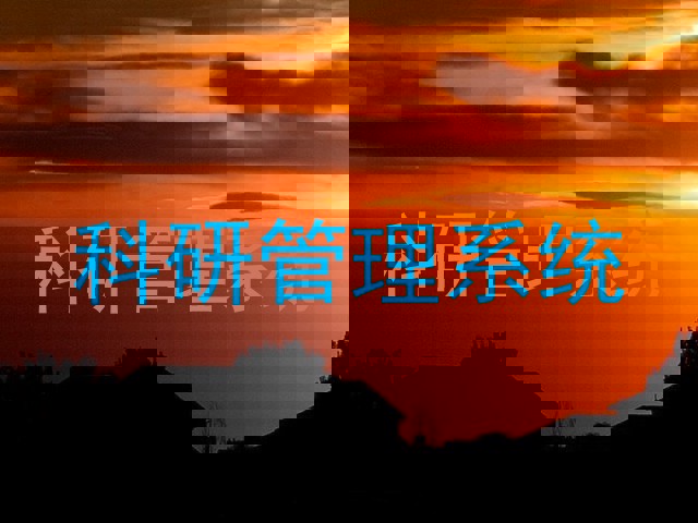 科研管理系统