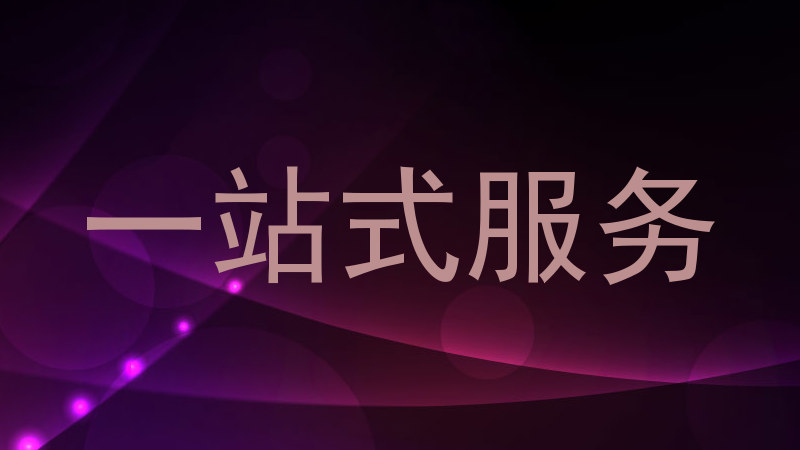 一站式服务