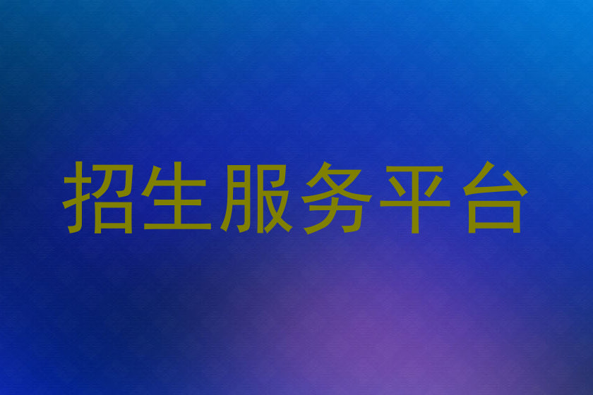 招生服务平台