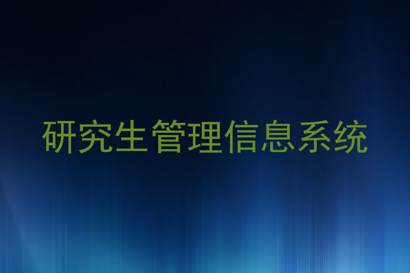 研究生管理信息系统