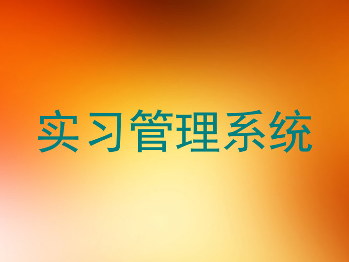 实习管理系统