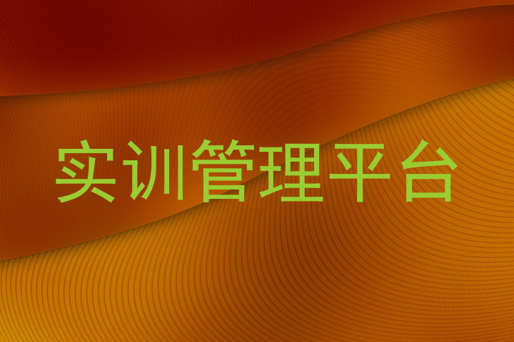 实训管理平台