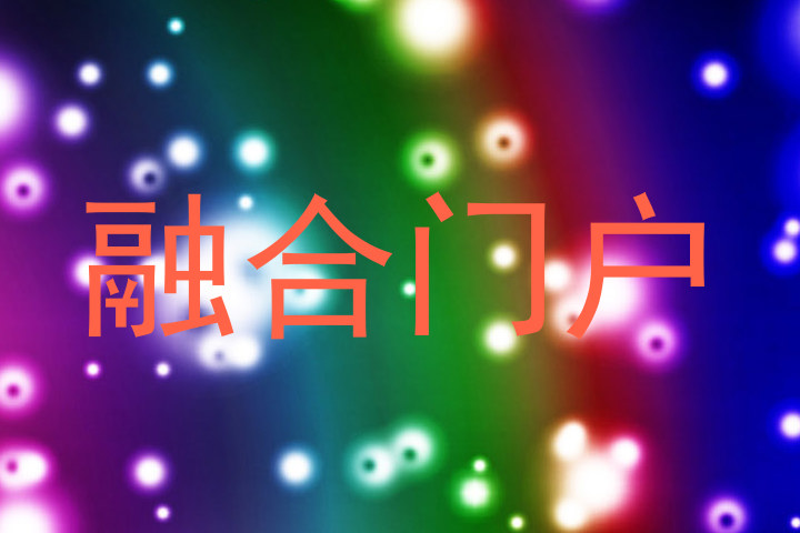 融合门户
