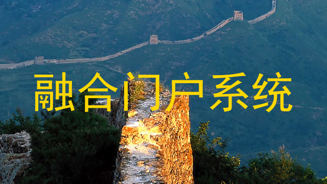 融合门户系统
