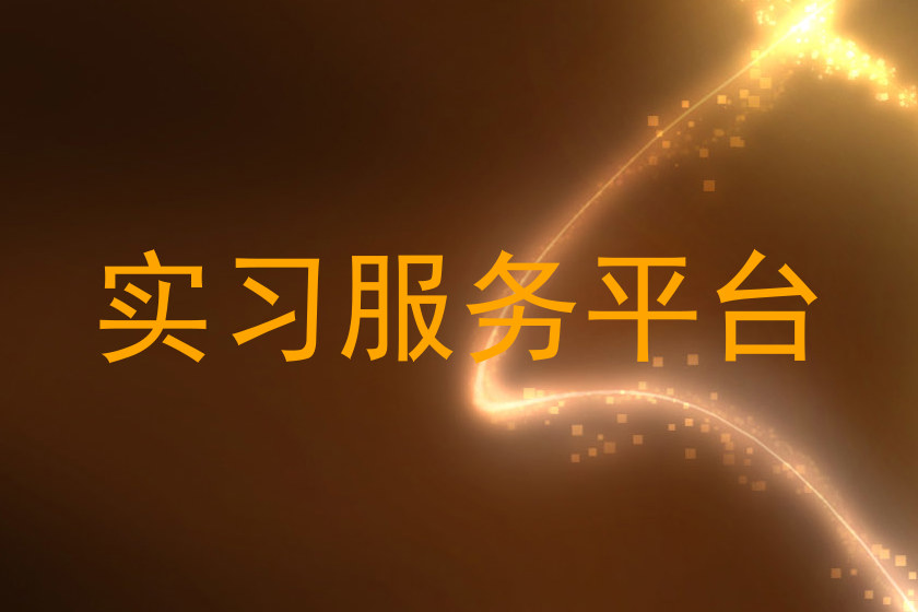 实习服务平台