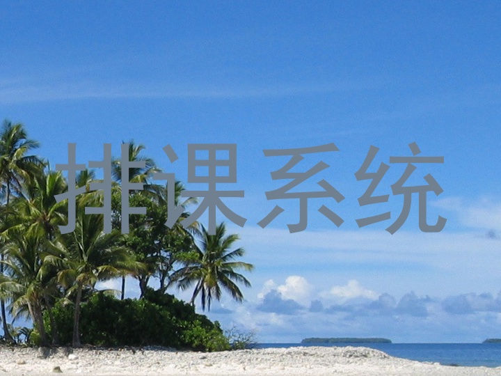 排课系统