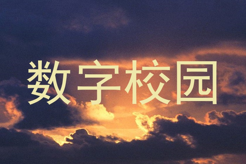 数字校园