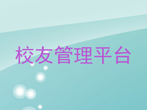 校友管理平台