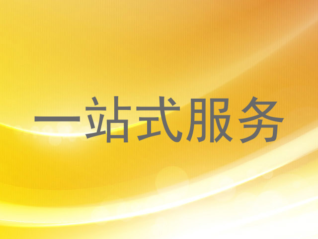 一站式服务