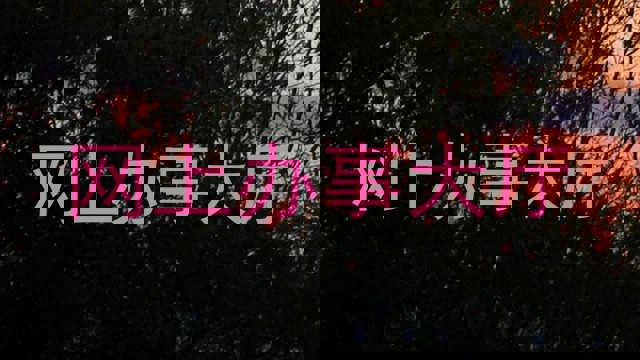 网上办事大厅