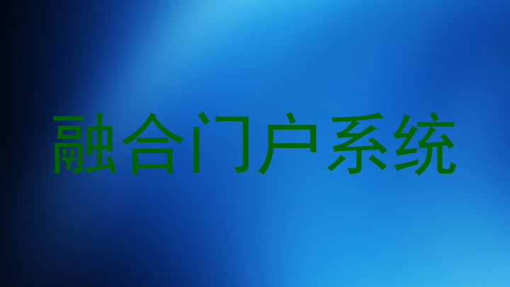 融合门户系统
