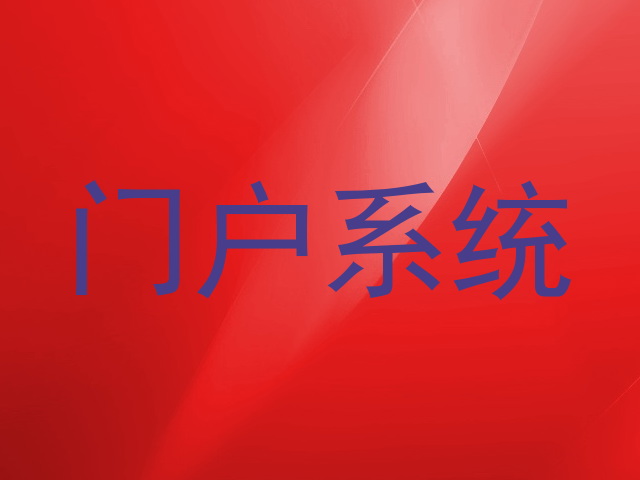门户系统