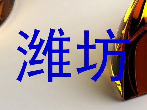 潍坊