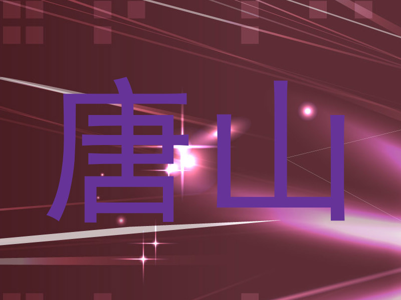 唐山