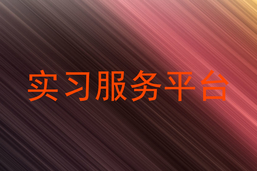 实习服务平台