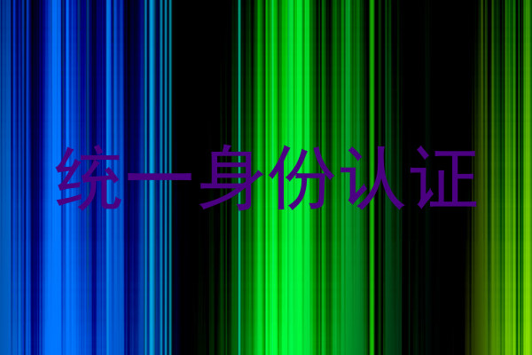统一身份认证