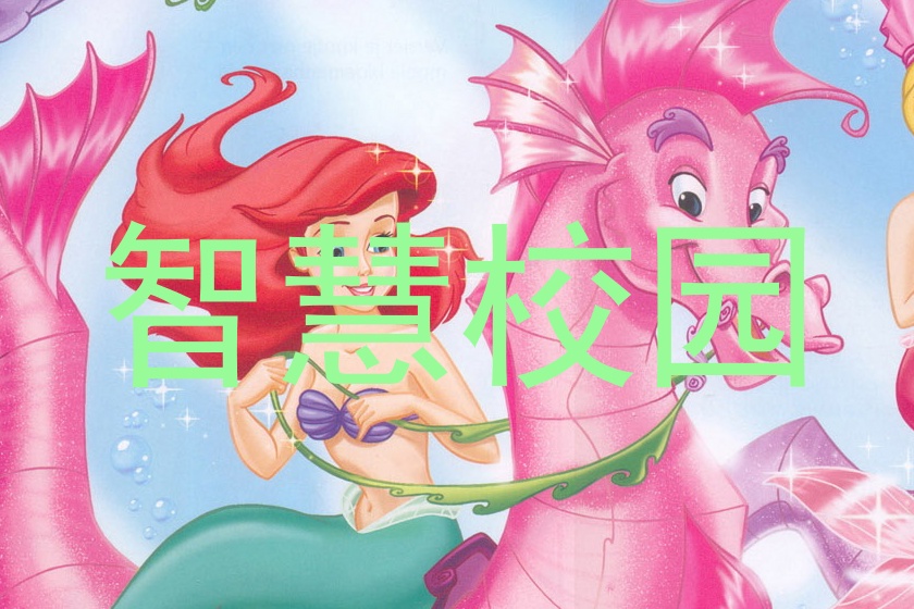 智慧校园