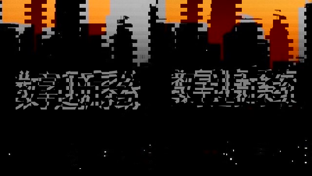 数字迎新系统