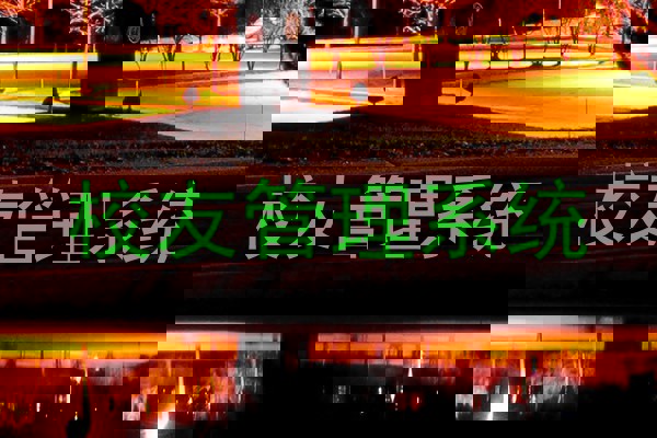 校友管理系统
