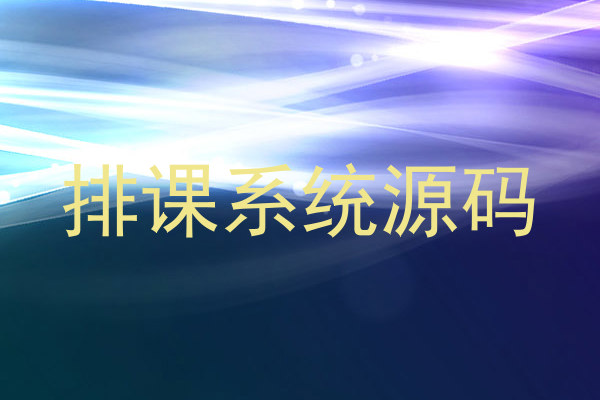 排课系统源码