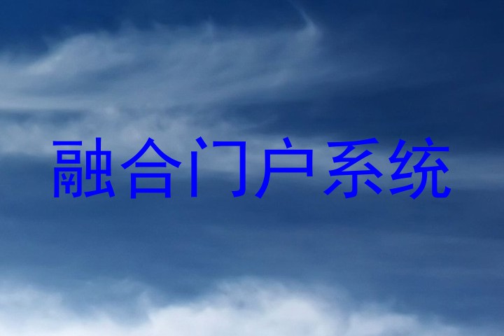 融合门户系统