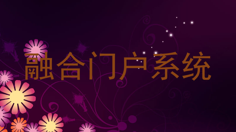 融合门户系统