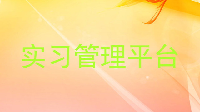 实习管理平台