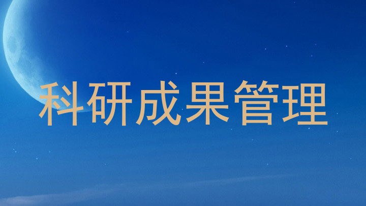 科研成果管理