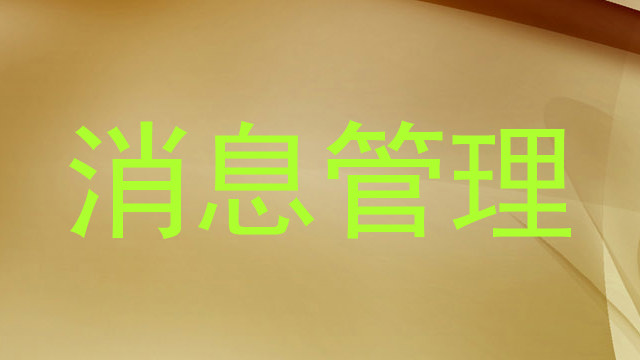 消息管理