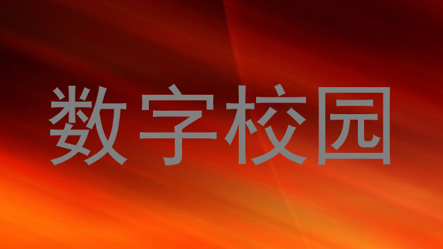 数字校园